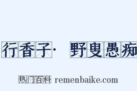 行香子·野叟愚痴是什么意思的图片